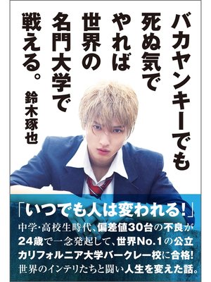 cover image of バカヤンキーでも死ぬ気でやれば世界の名門大学で戦える。